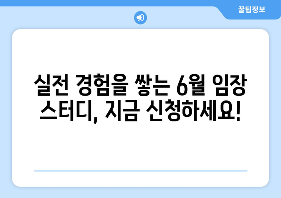 스윗홈 부동산 임장 스터디: 6월 모집 안내