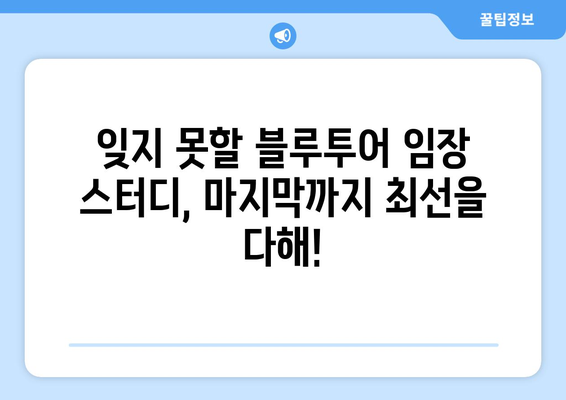 블루투어 임장 스터디 마감 안내