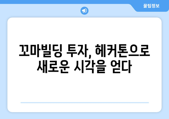 온라인 헤커톤과 꼬마빌딩 부동산 스터디: 소규모 투자의 힘 파악하기