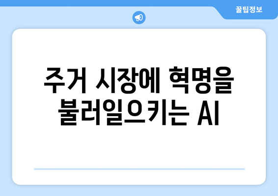 주거 시장에 혁명을 불러일으키는 AI