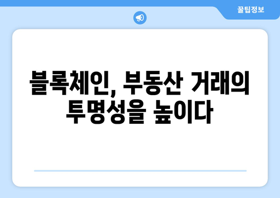 블록체인 기술이 부동산 업계에 미치는 영향