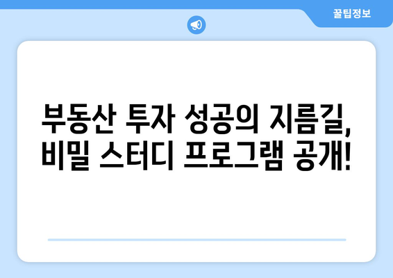 부동산투자를 위한 궁극적인 비밀 스터디 프로그램