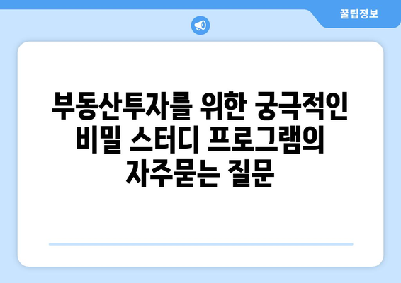 부동산투자를 위한 궁극적인 비밀 스터디 프로그램