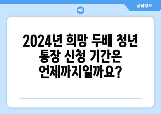 2024년 서울시 희망 두배 청년 통장 신청 조건, 기한 및 이자율