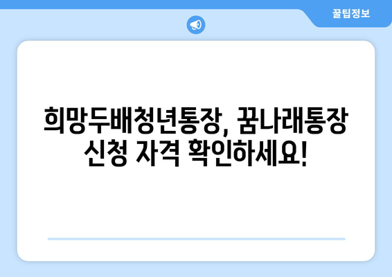 희망두배청년통장과 꿈나래통장 신규 모집: 참여 대상과 기간