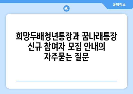 희망두배청년통장과 꿈나래통장 신규 참여자 모집 안내