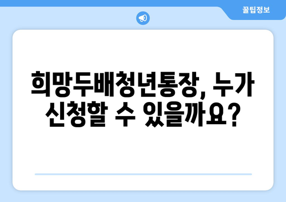 <2024 희망두배청년통장> 신청 방법과 만기금액은?