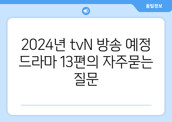 2024년 tvN 방송 예정 드라마 13편