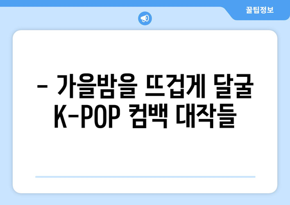 하반기 K-POP 앨범 발매 및 공연 일정 정리