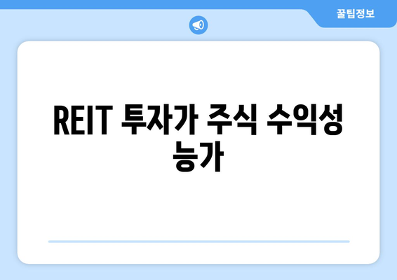 REIT 투자가 주식 수익성 능가