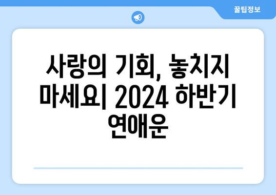 2024년 하반기 점성술 운세: 별자리별 연애운 및 주의점