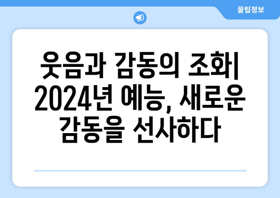 2024년 가장 재미있고 흥미진진한 예능 프로그램