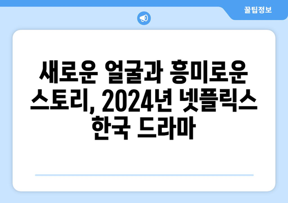 2024년 넷플릭스 한국 드라마 신작 추천