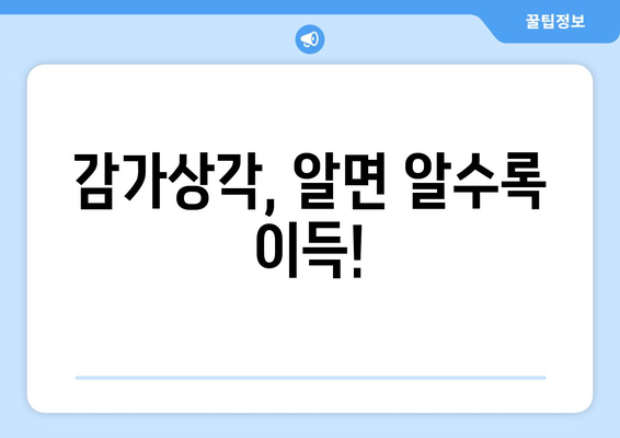 감가상각 비용으로 세금 절감하기