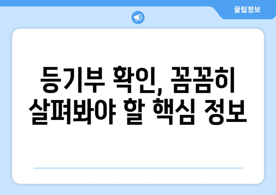 주택 담보 대출 전 필수! 등기부 확인 가이드