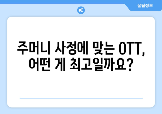 2024년 OTT 영화 가격과 추천작