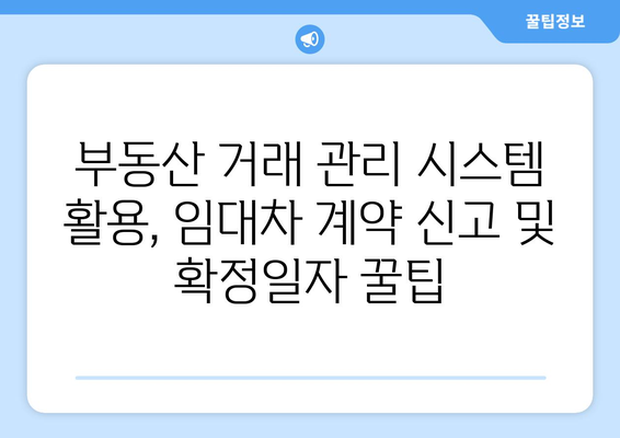 주택 임대차 계약 신고 및 확정일자 받기: 부동산 거래 관리 시스템 활용