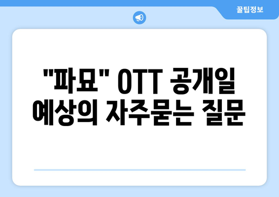 "파묘" OTT 공개일 예상