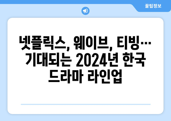 씨네플레이 기자들이 꼽은 2024년 OTT 한국 오리지널 시리즈 기대작