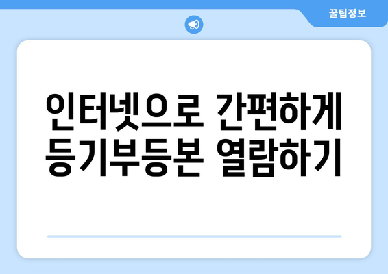 부동산 등기부등본 열람 방법 - 손쉽게 비결 공개