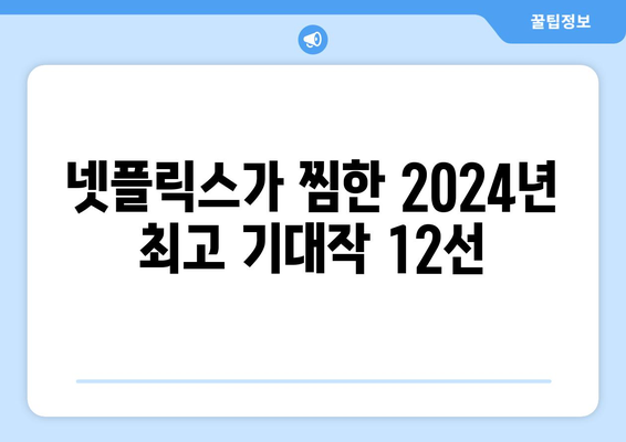 2024년 넷플릭스 드라마 추천: 베스트 12 라인업 출연진 소개