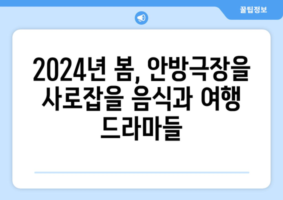 2024년 2분기 음식 및 기행 드라마 라인업