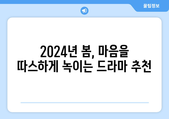 2024년 봄에 추천하는 따뜻한 드라마