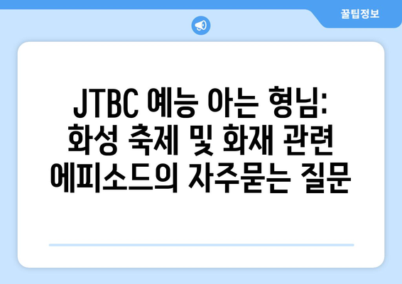 JTBC 예능 아는 형님: 화성 축제 및 화재 관련 에피소드