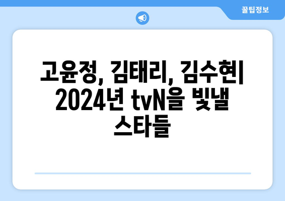 2024년 tvN 방송 예정 드라마 13편: 고윤정 김태리 김수현 등장