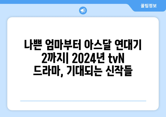 2024년 tvN 방송 예정 드라마 13편: 고윤정 김태리 김수현 등장