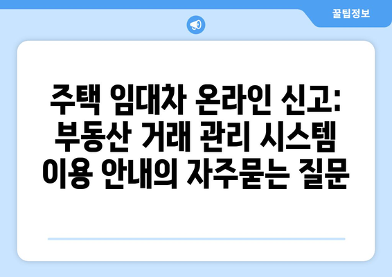 주택 임대차 온라인 신고: 부동산 거래 관리 시스템 이용 안내