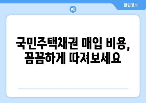 재건축·재개발 신축 아파트 국민주택채권 매입비용 계산하기