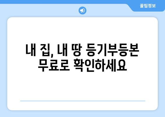 부동산 등기부등본 무료 열람하기