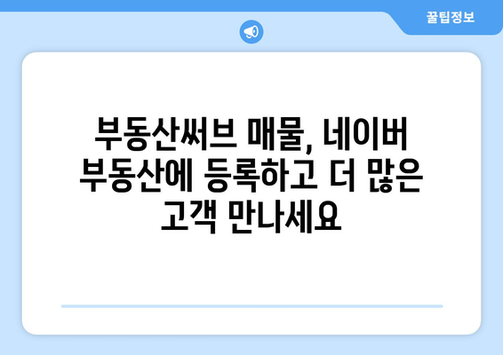 네이버 부동산에 부동산써브 매물 등록 방법