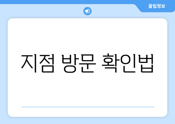 지점 방문 확인법