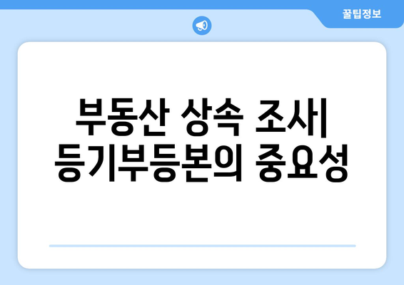 부동산 등기부 등본을 통한 상속권 조사 방법