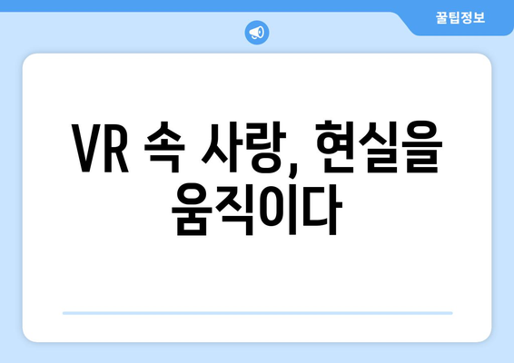 VR과 사랑을 그린 