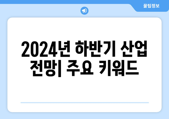 2024년 하반기 반도체 및 엔터/미디어 산업 전망