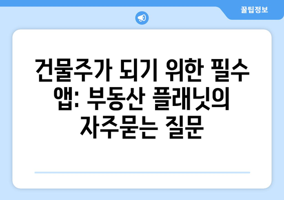 건물주가 되기 위한 필수 앱: 부동산 플래닛