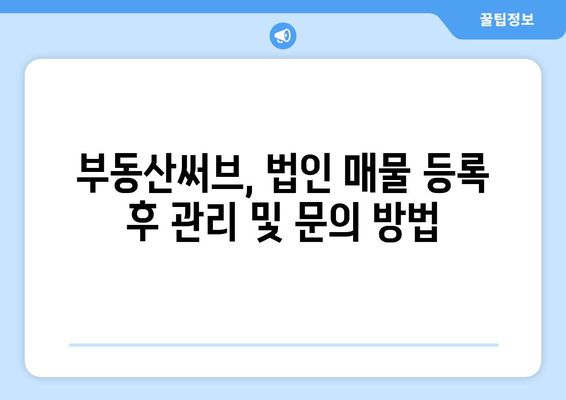 부동산써브에서 법인 매물 등록 방법