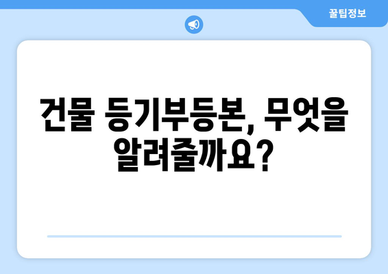 건물 등기부등본 열람의 법적 효력과 방법