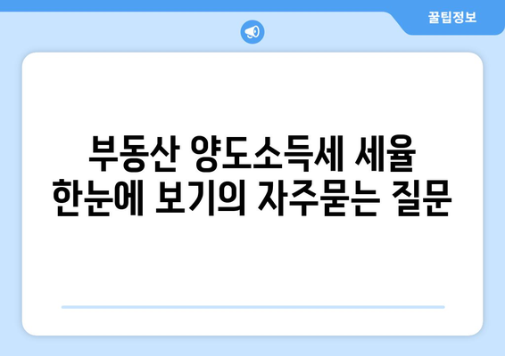 부동산 양도소득세 세율 한눈에 보기