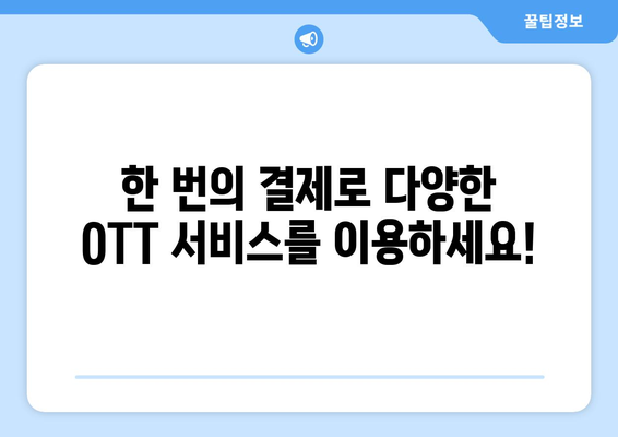 OTT 번들 서비스: 가족 구성원 간 콘텐츠 공유