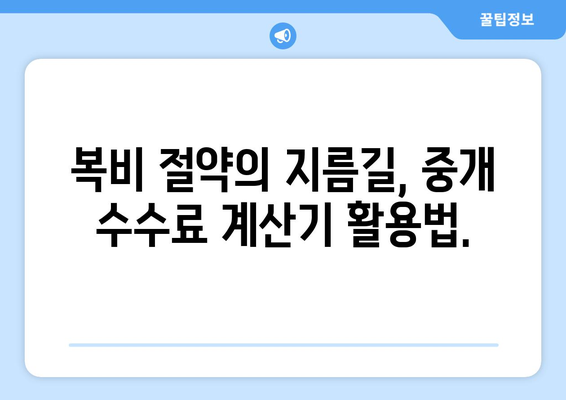 부동산 복비 절감: 중개 수수료 계산기 활용