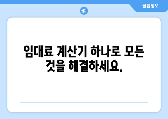 임대주와 임차인 모두에게 편리한 임대료 계산기