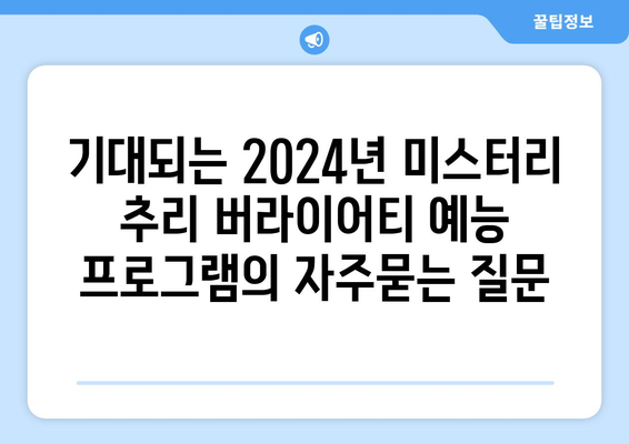 기대되는 2024년 미스터리 추리 버라이어티 예능 프로그램