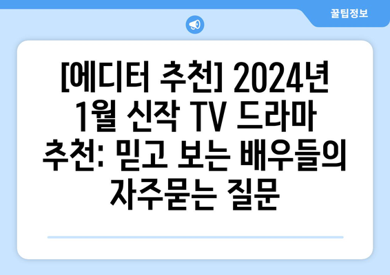 [에디터 추천] 2024년 1월 신작 TV 드라마 추천: 믿고 보는 배우들