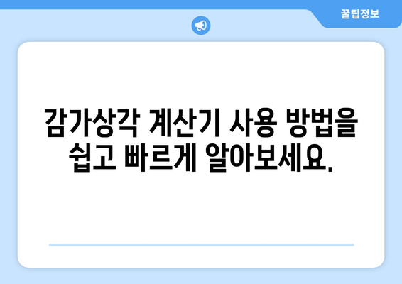 비즈니스 소유주를 위한 감가상각 계산기 안내서