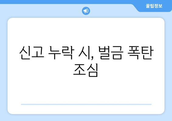 규제지역 주택거래 시 체크 사항: 부동산거래신고 및 주택자금조달계획서