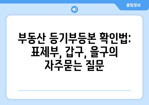 부동산 등기부등본 확인법: 표제부, 갑구, 을구